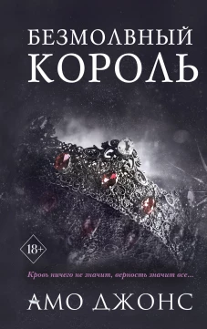 Безмолвный король (#3)