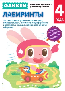 Gakken. 4+ Лабиринты
