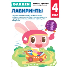 Gakken. 4+ Лабиринты