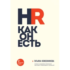 HR как он есть (новое оф.)