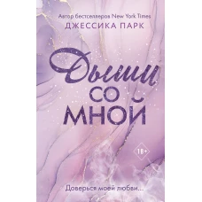 На волне чувств. Дыши со мной (#1)