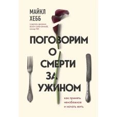 Поговорим о смерти за ужином. Как принять неизбежное и начать жить