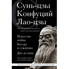 Искусство войны. Беседы и суждения. Дао дэ цзин. Три главные книги восточной мудрости