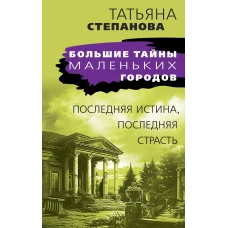 Последняя истина, последняя страсть