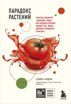 Очаровательный кишечник. Как самый могущественный орган управляет нами+Парадокс растений. Скрытые опасности "здоровой" пищи: как продукты питания убивают нас, лишая здоровья, молодости и красоты (покет) (Комплект из двух книг)