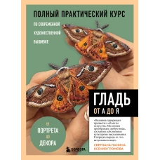 ГЛАДЬ от А до Я. Полный практический курс по современной художественной вышивке (Бабочки)