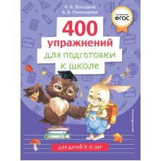 400 упражнений для подготовки к школе