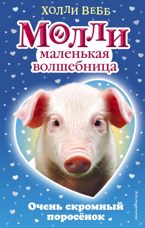 Очень скромный поросёнок (#5)