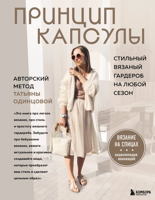 Принцип капсулы. Стильный вязаный гардероб на любой сезон. Авторский метод Татьяны Одинцовой