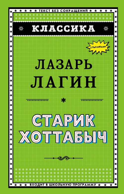 Старик Хоттабыч (ил. Г. Валька)