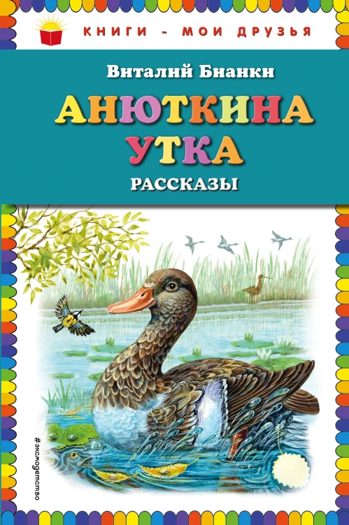 Анюткина утка: рассказы (ил. М. Белоусовой)