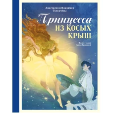 Принцесса из Косых Крыш