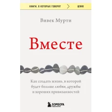 Вместе. Как создать жизнь, в которой будет больше любви, дружбы и хороших привязанностей