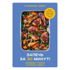 Запечь за 30 минут! Ленивые ужины со всего света