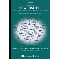 Изучаем PowerShell за месяц, занимаясь один час в день. 4-е издание