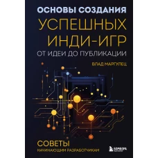 Основы создания успешных инди-игр от идеи до публикации. Советы начинающим разработчикам