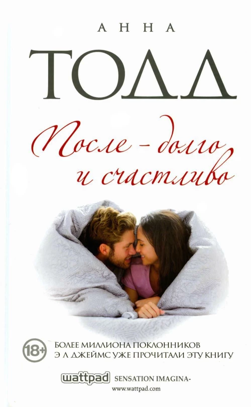 После &mdash; долго и счастливо