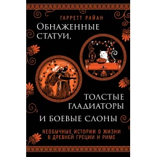 Обнаженные статуи, толстые гладиаторы и боевые слоны. Издание с закрашенным обрезом и вырубкой