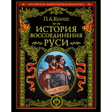 История воссоединения Руси