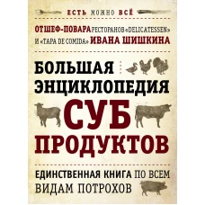 БОЛЬШАЯ ЭНЦИКЛОПЕДИЯ СУБПРОДУКТОВ. Единственная книга по всем видам потрохов от шеф-повара ресторанов Delicatessen и Tapa de Comida (книга+суперобложка)