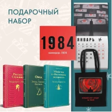 Набор: Убийство в &quot;Восточном экспрессе&quot;, &quot;Рассказ Служанки&quot;, &quot;Овод&quot;, шоппер и календарь &quot;1984&quot;