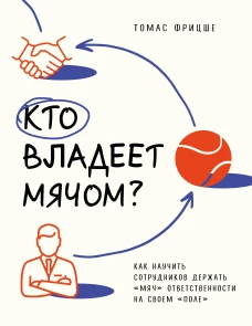 Кто владеет мячом? Как научить сотрудников держать &laquo;мяч&raquo; ответственности на своем &laquo;поле&raquo;