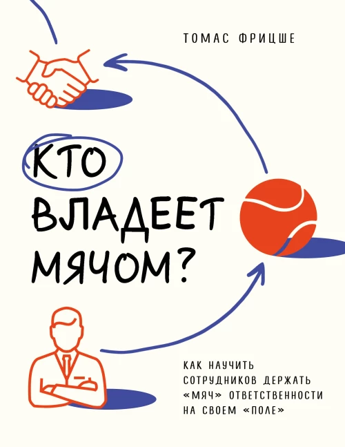 Кто владеет мячом? Как научить сотрудников держать &laquo;мяч&raquo; ответственности на своем &laquo;поле&raquo;