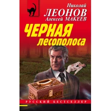 Черная лесополоса