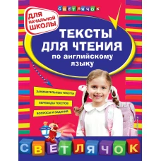 Тексты для чтения по английскому языку: для начальной школы