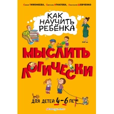 Как научить ребенка мыслить логически: для детей от 4 до 6 лет