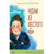 Чудак из шестого "Б"