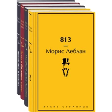 Набор &quot;Настоящие детективы&quot; (из 4-х книг: &quot;813&quot;, &quot;Падение дома Ашеров&quot;, &quot;Этюд в багровых тонах&quot;, &quot;Женщина в белом&quot;)