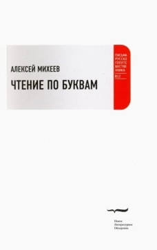 Чтение по буквам: Роман-альбом