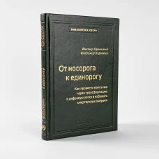 "От носорога к единорогу. Как управлять корпорациями в эпоху цифровой трансформации"