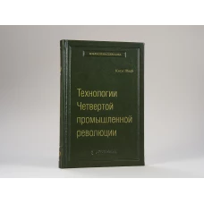 "Технологии Четвертой промышленной революции"