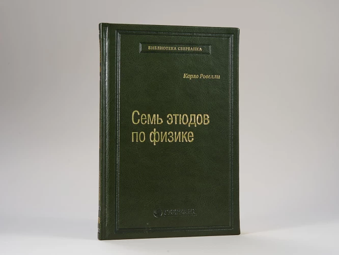 "Семь этюдов по физике"