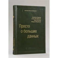 58_т_Книга &quot;Просто о больших данных&quot;, 400 с., квинель Гурвиц Д., Ньюджент А., Халпер Ф., Кауфман М