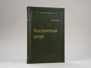 Безграничный разум. Учиться, учить и жить без ограничений