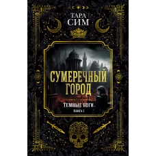 Тёмные боги.Кн.1.Сумеречный город