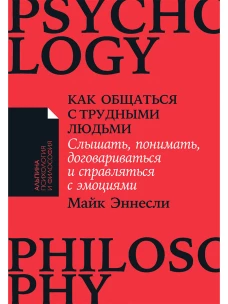 Как общаться с трудными людьми: Слышать, понимать, договариваться и справляться с эмоциями