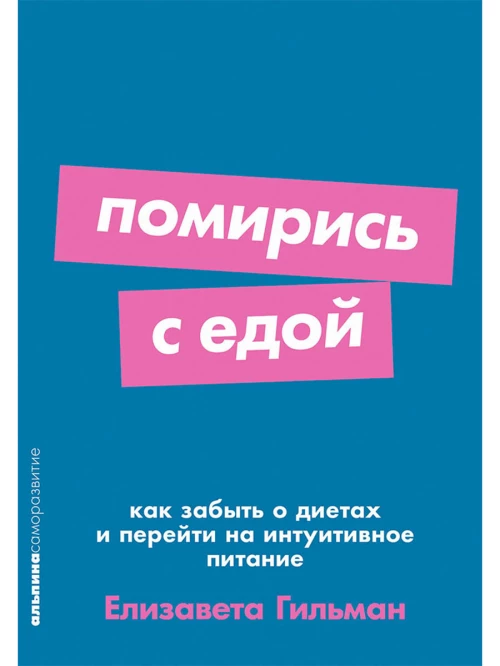 Помирись с едой: Как забыть о диетах и перейти на интуитивное питание