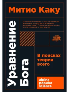 Уравнение Бога: В поисках теории всего