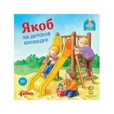 Якоб на детской площадке