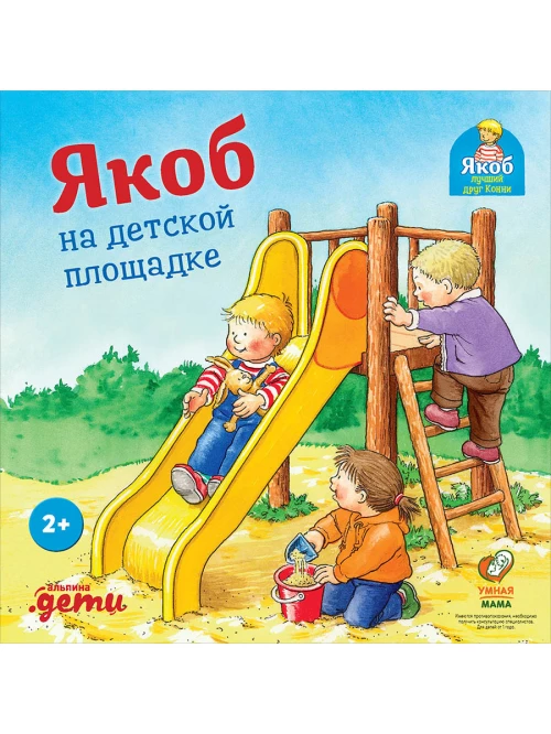 Якоб на детской площадке