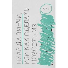 Пиар да Винчи, или как сделать новость из ничего