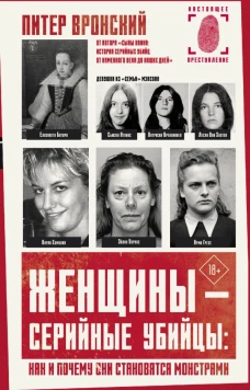 Женщины &mdash; серийные убийцы: как и почему они становятся монстрами