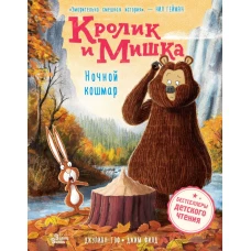 Кролик и Мишка. Ночной кошмар