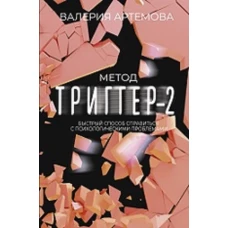 Метод &quot;Триггер&quot; - 2. Быстрый способ справиться с психологическими проблемами