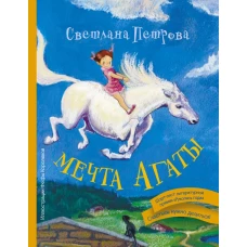 Мечта Агаты