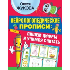 Нейрологопедические прописи: пишем цифры и учимся считать